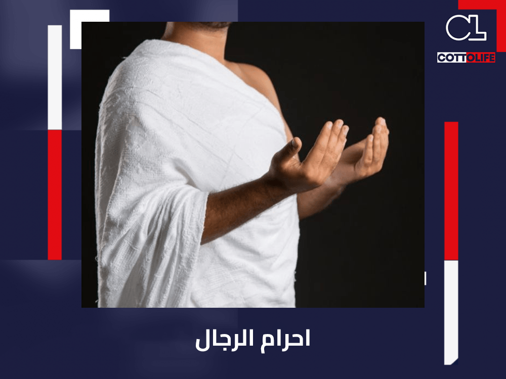 احرام الرجال