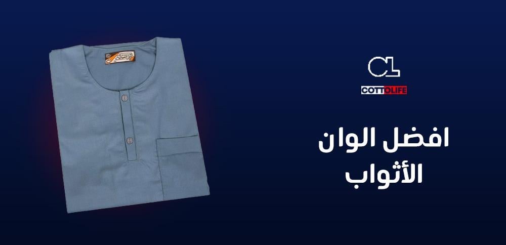 افضل الوان الاثواب