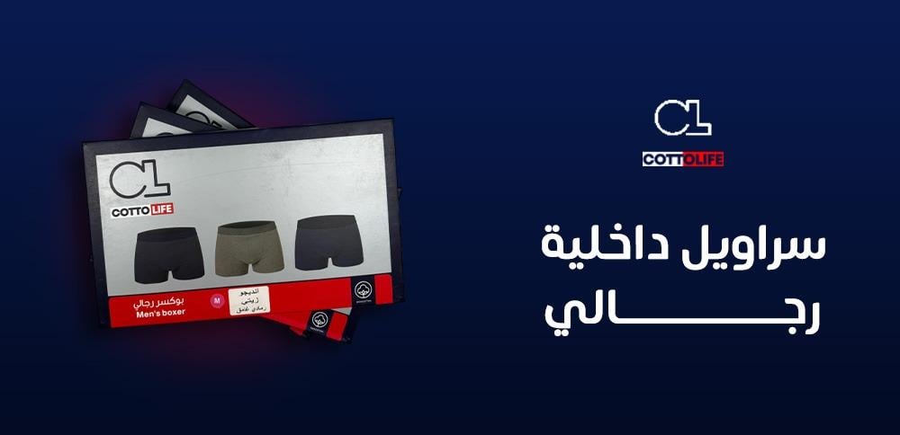 سراويل داخلية رجالي