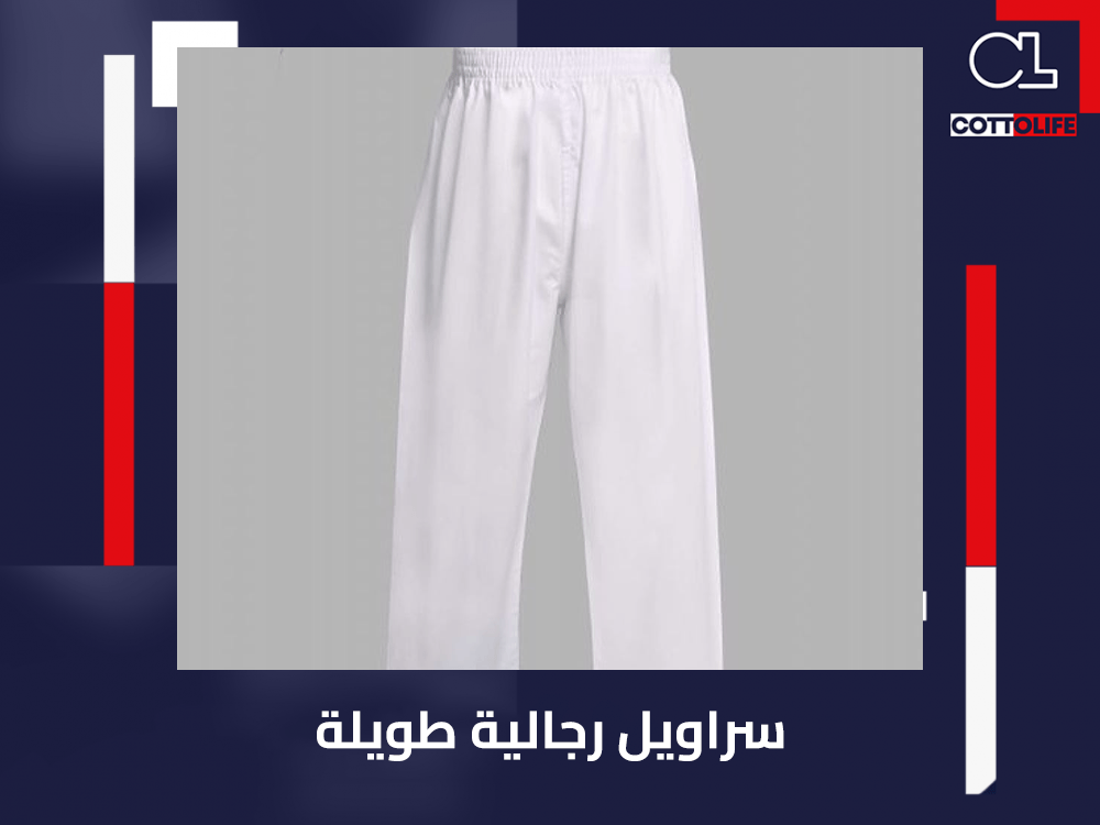 سراويل رجالية طويلة