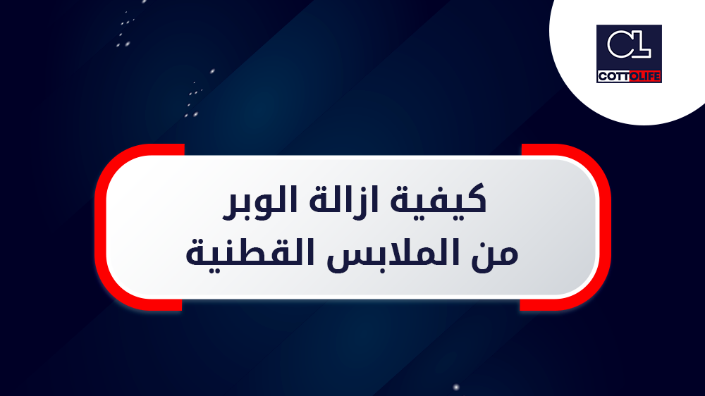 كيفية ازالة الوبر من الملابس القطنية