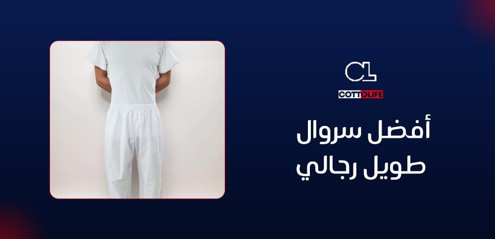 أفضل سروال طويل رجالي
