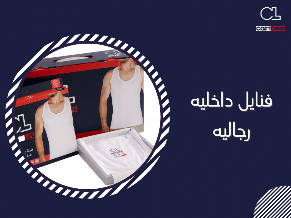 فنايل داخليه رجاليه