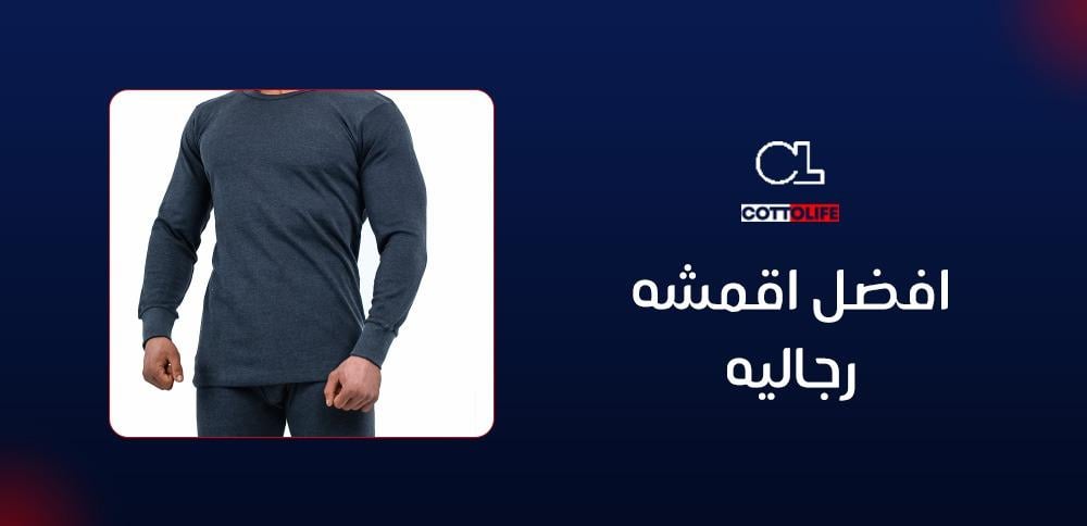 افضل اقمشه رجاليه