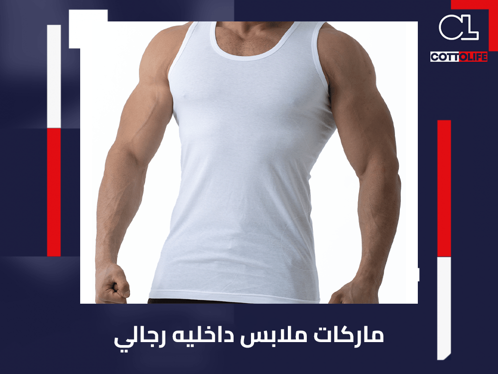 ماركات ملابس داخليه رجالي