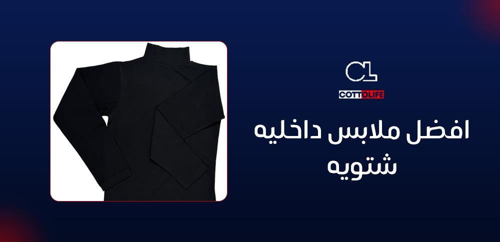 افضل ملابس داخليه شتويه