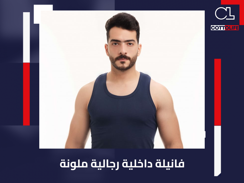 فانيلة داخلية رجالية ملونة