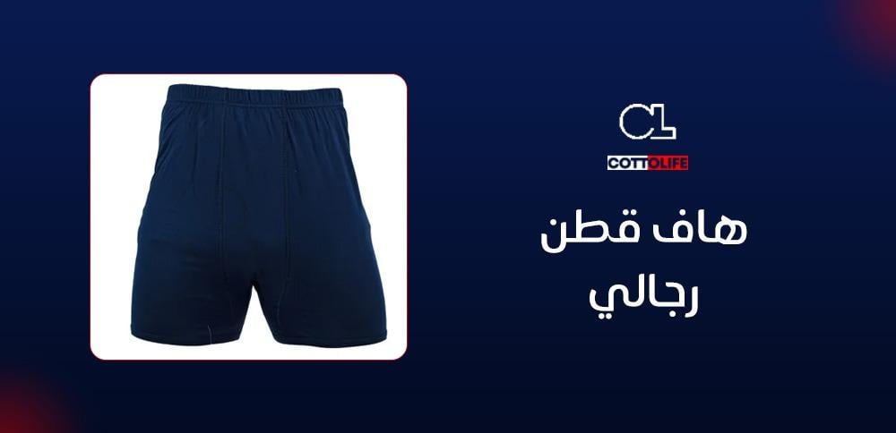 هاف قطن رجالي