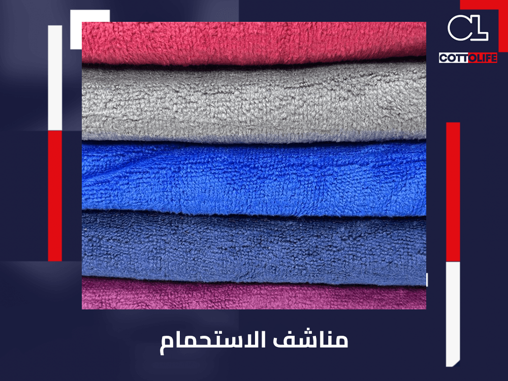 مناشف الاستحمام