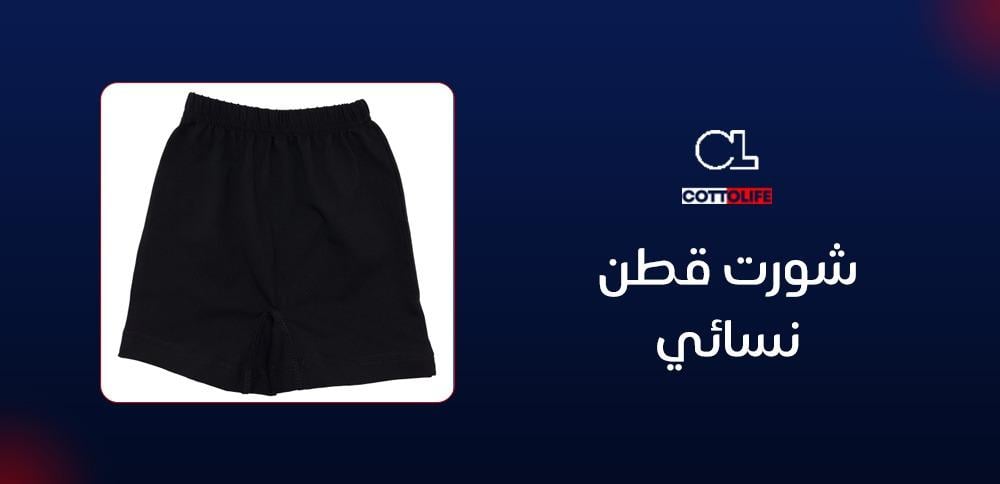 شورت قطن نسائي
