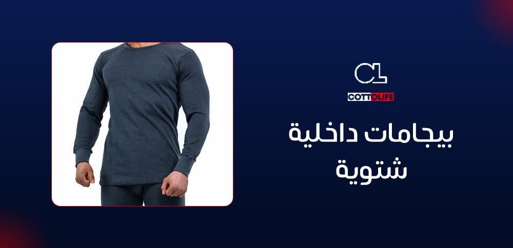 بيجامات داخلية شتوية