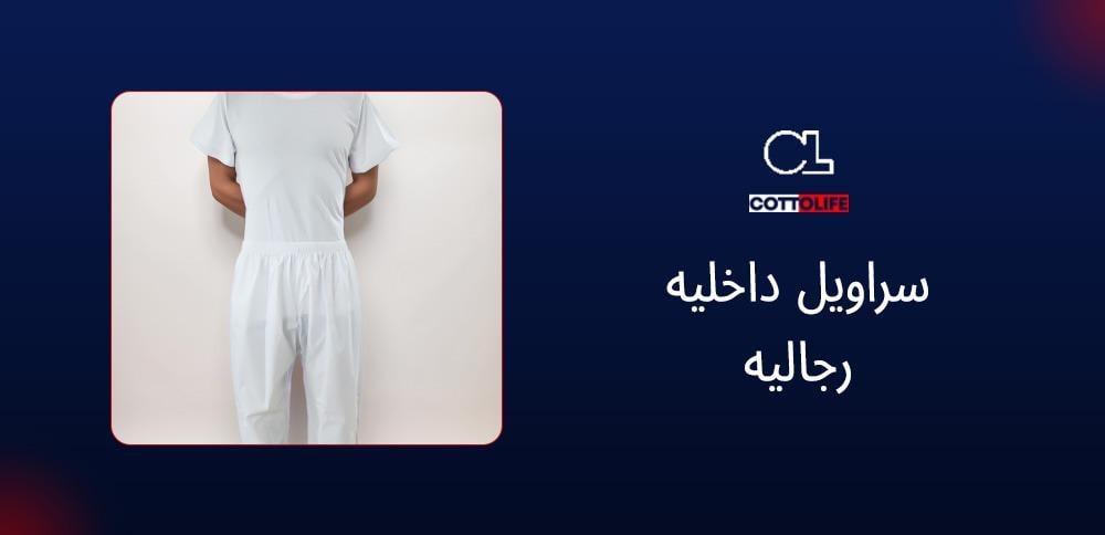 سراويل داخليه رجاليه