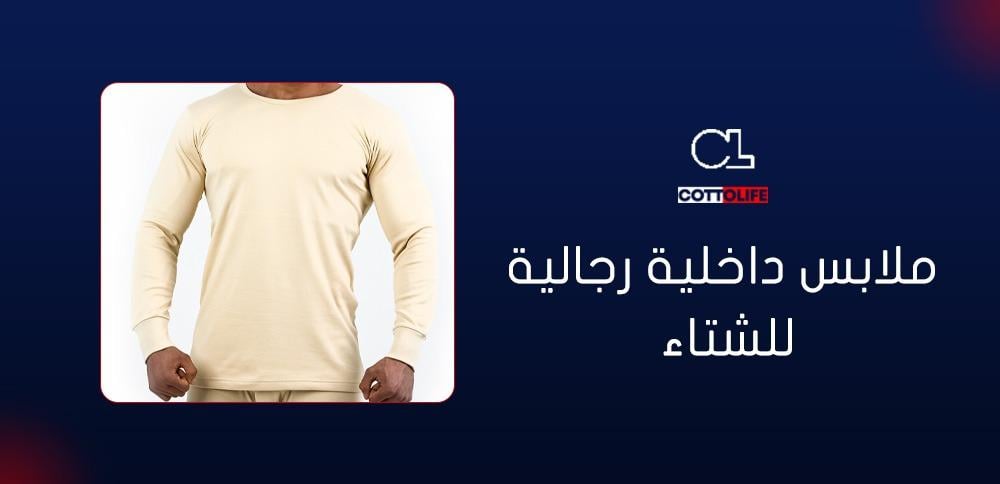ملابس داخلية رجالية للشتاء