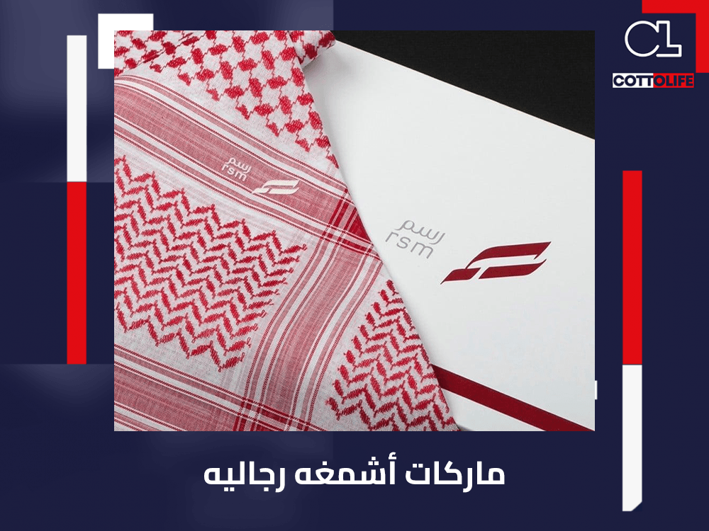 ماركات اشمغه رجاليه