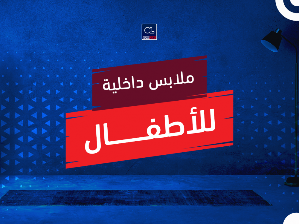 ملابس داخلية للأطفال