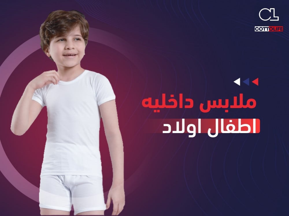 ملابس داخليه اطفال اولاد