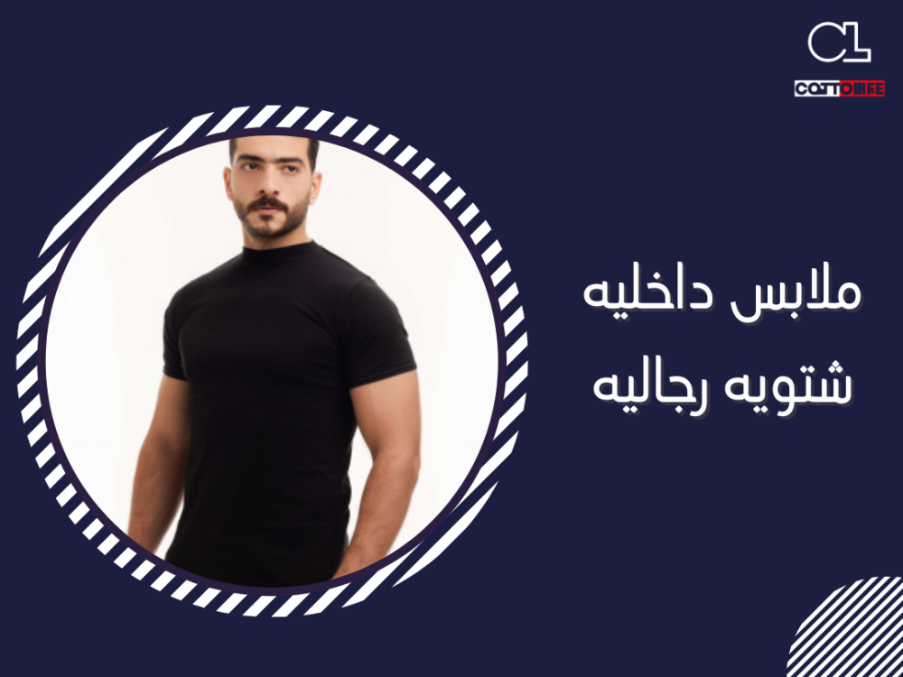 ملابس داخليه شتويه رجاليه