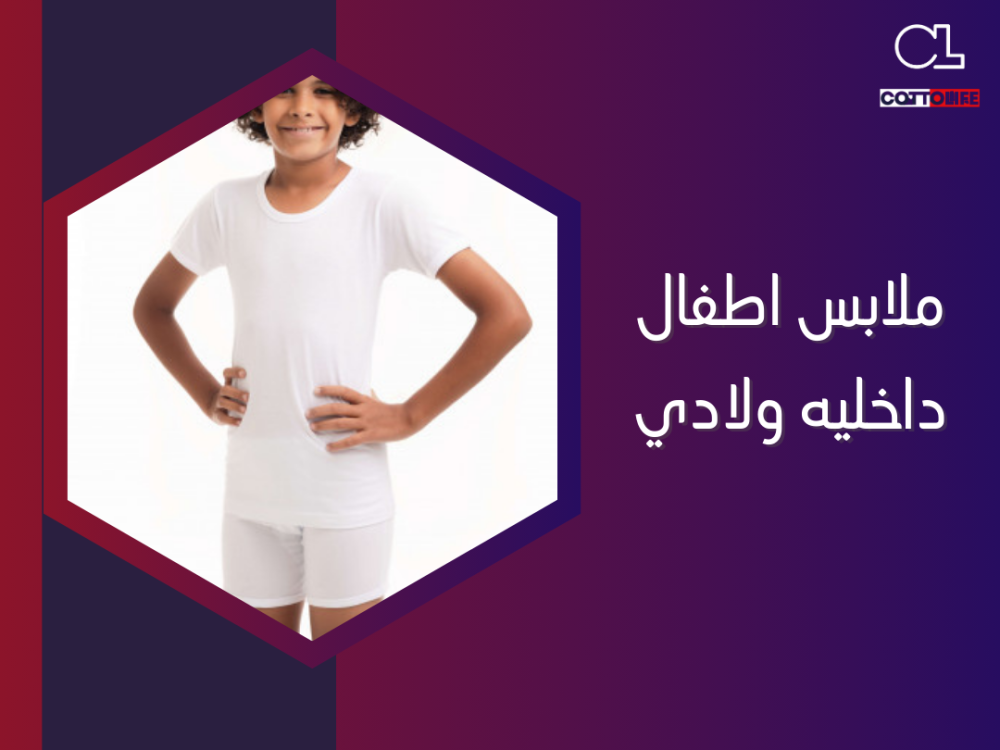 ملابس اطفال داخليه ولادي