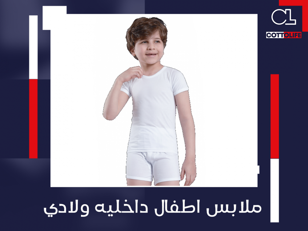 ملابس اطفال داخليه ولادي