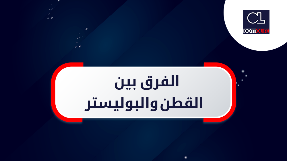 القطن والبوليستر