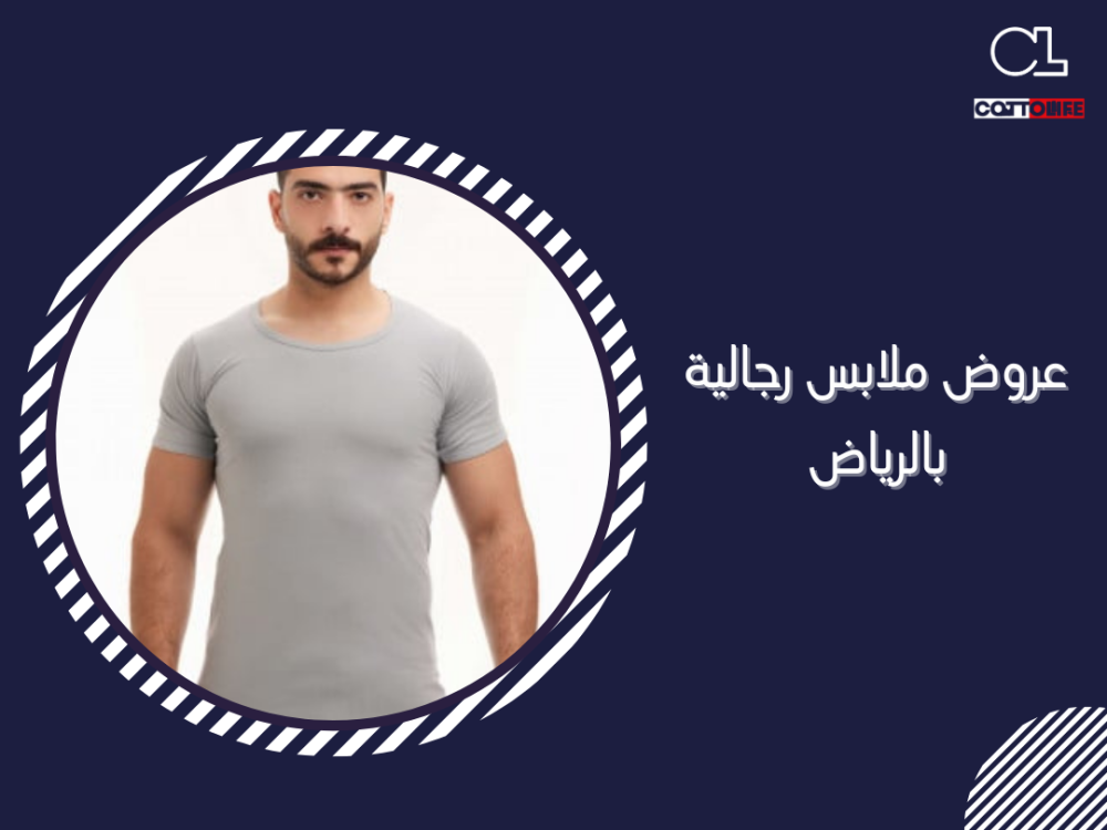 عروض ملابس رجالية بالرياض