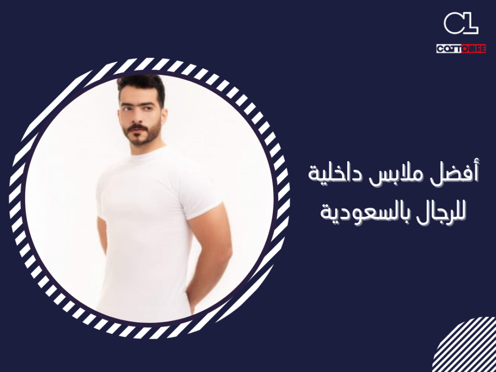 أفضل ملابس داخلية للرجال بالسعودية