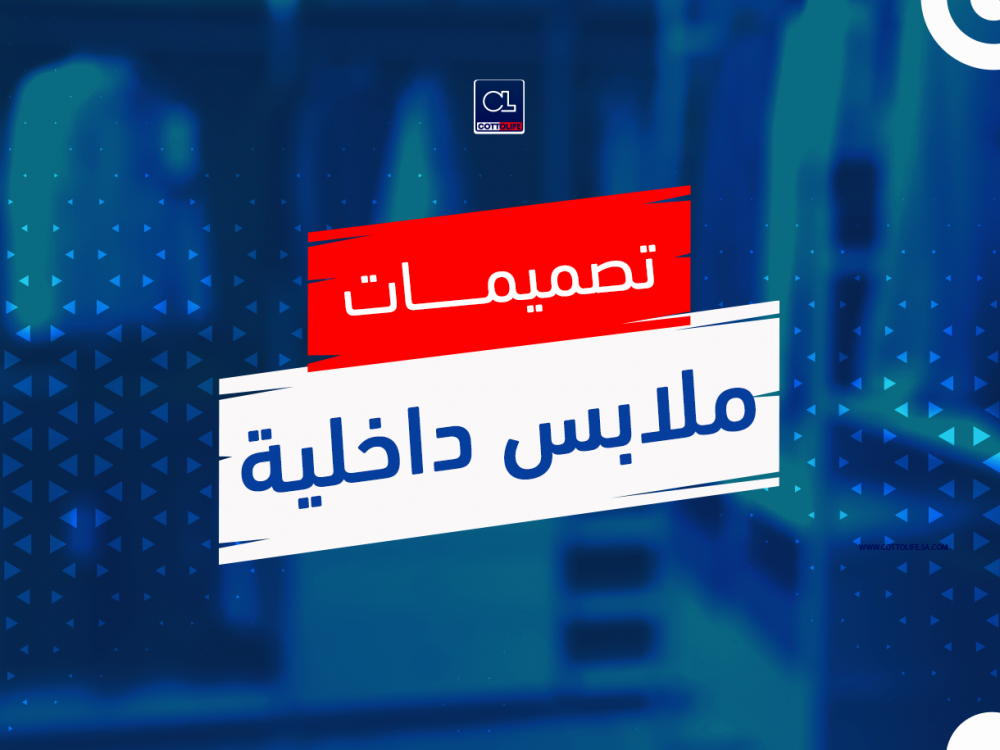 تصميمات ملابس داخلية