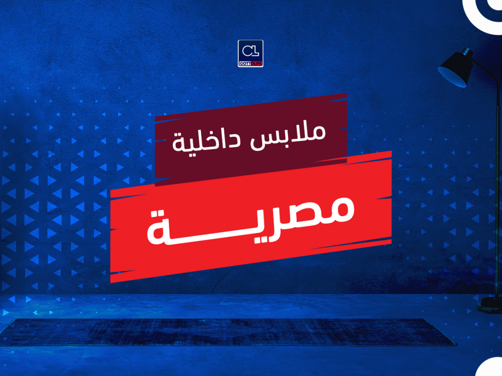 ملابس داخلية مصرية