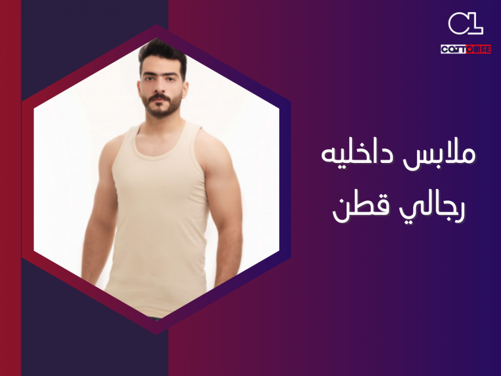 ملابس داخليه رجالي قطن
