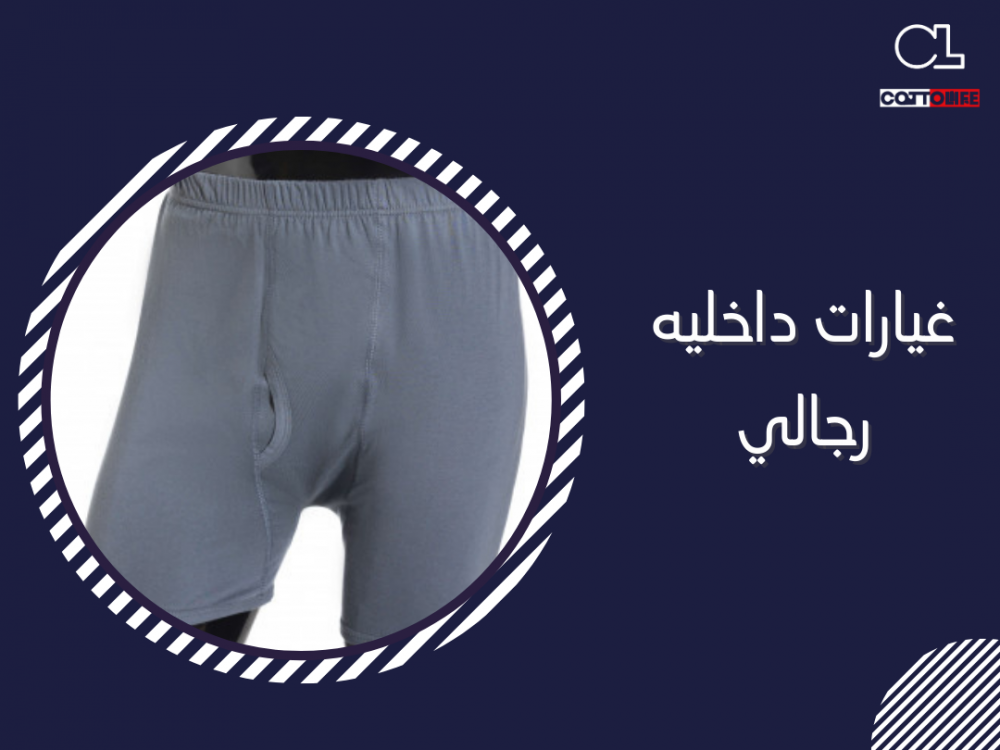 غيارات داخليه رجالي
