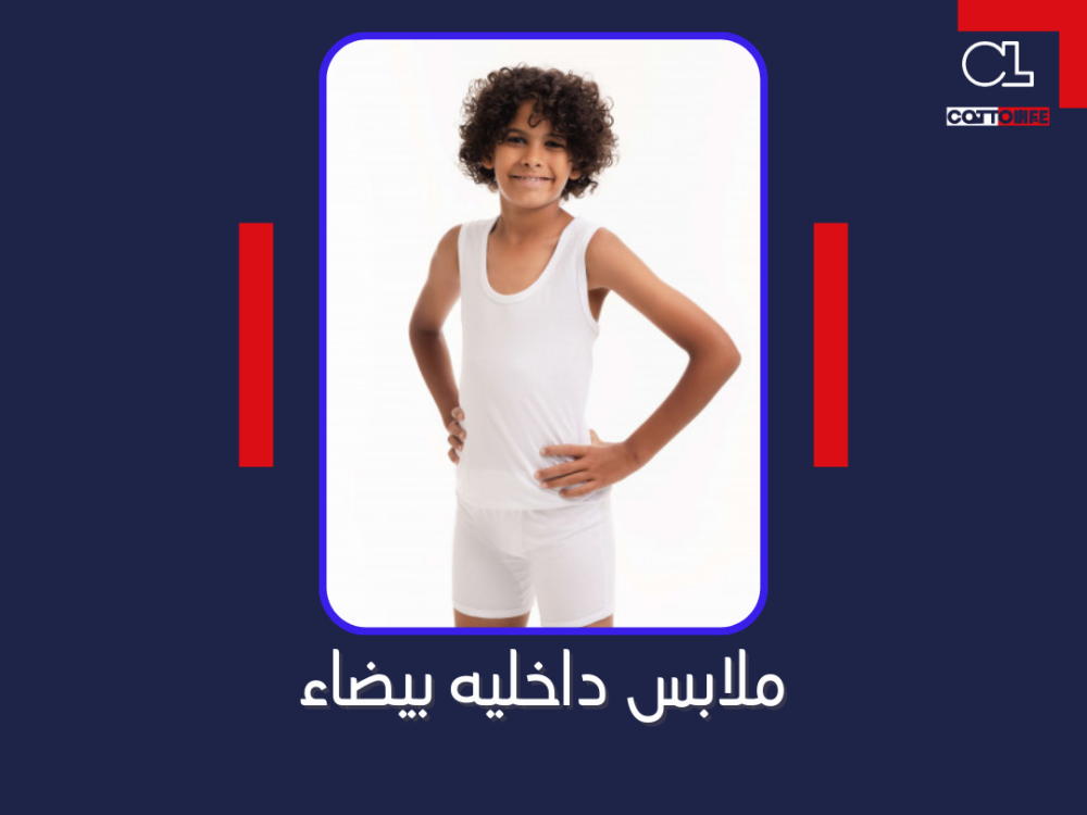 ملابس داخليه بيضاء