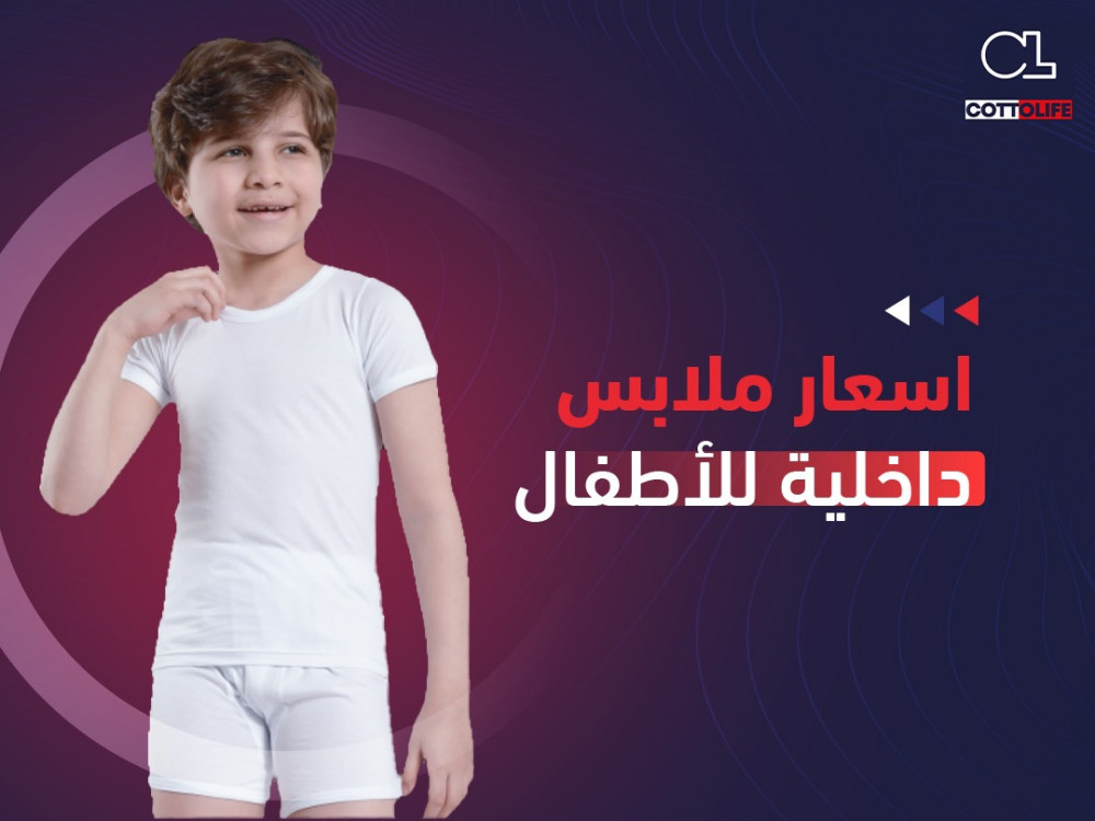 اسعار ملابس داخلية للأطفال