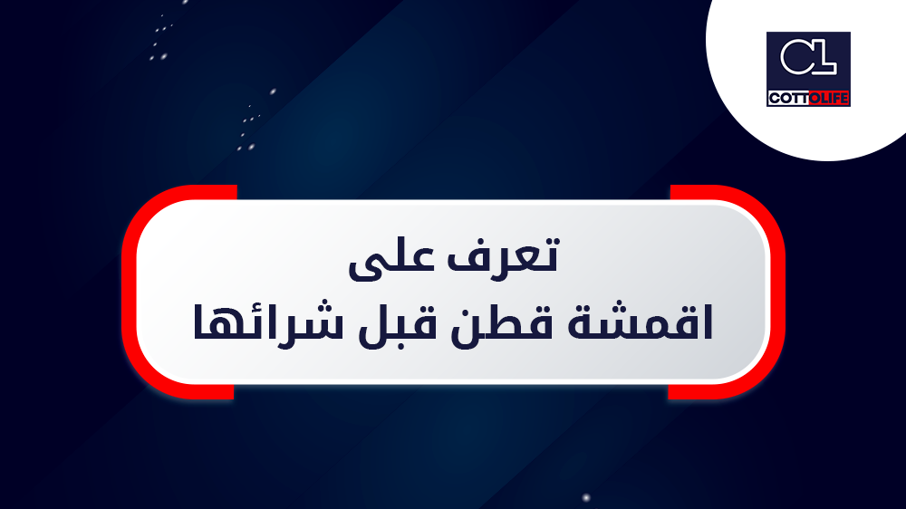 اقشمة قطن