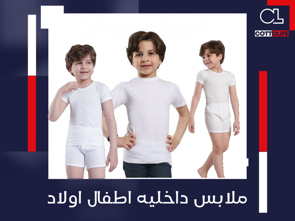 ملابس داخليه اطفال اولاد