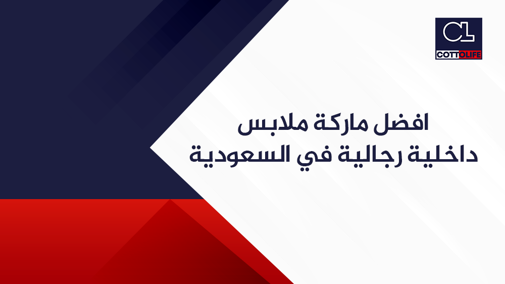 افضل ماركة ملابس داخلية رجالية في السعودية