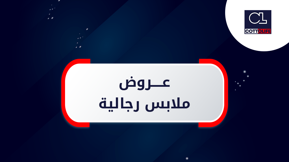 ما هي افضل  عروض ملابس رجالية ؟