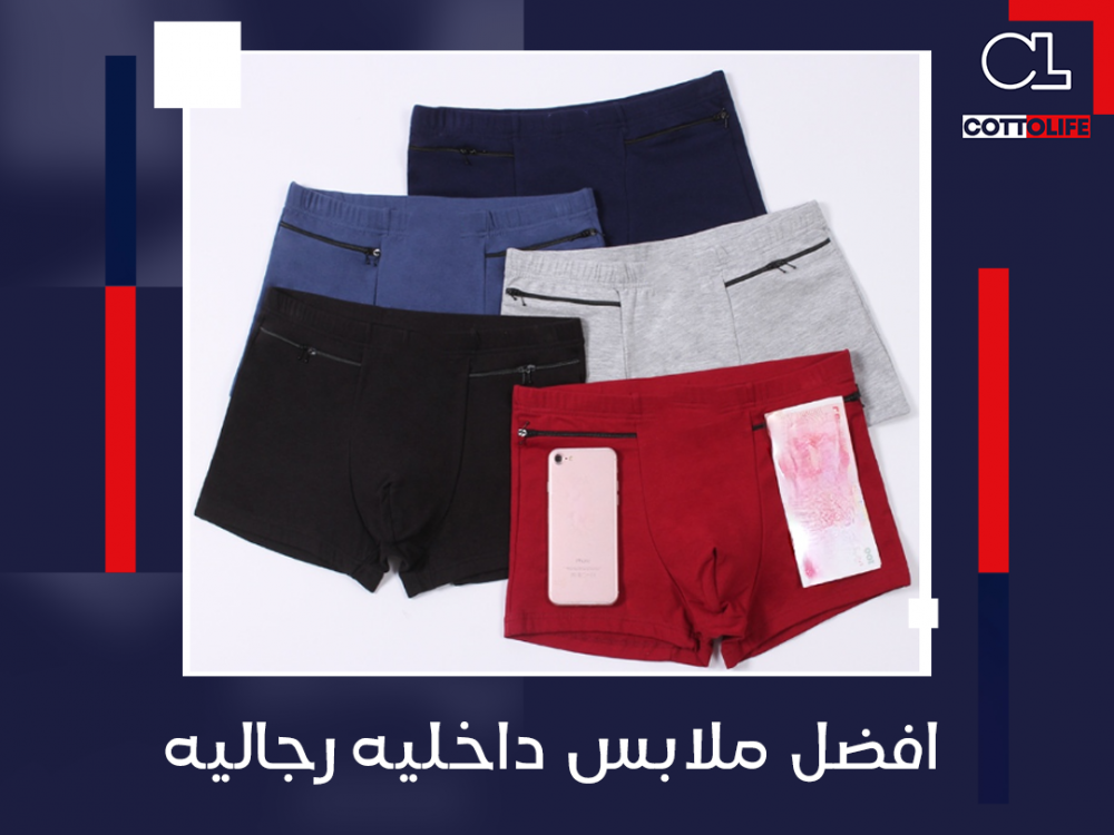 افضل ملابس داخليه رجاليه