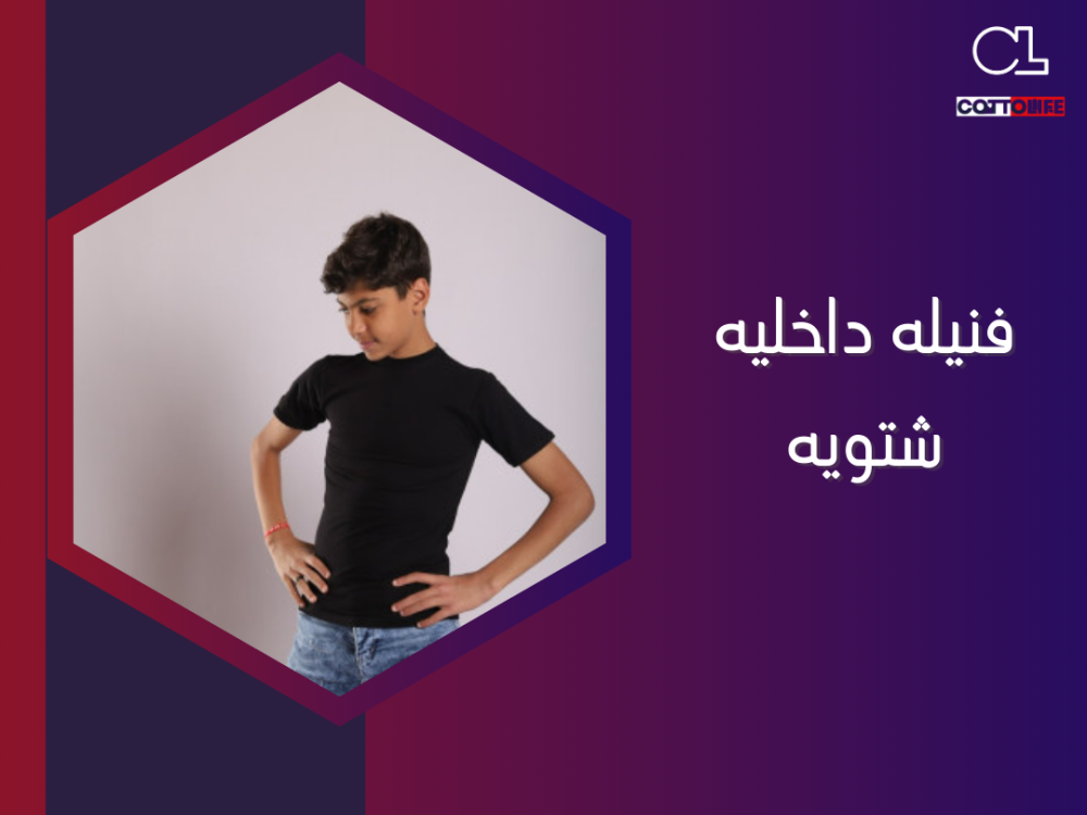 فنيله داخليه شتويه