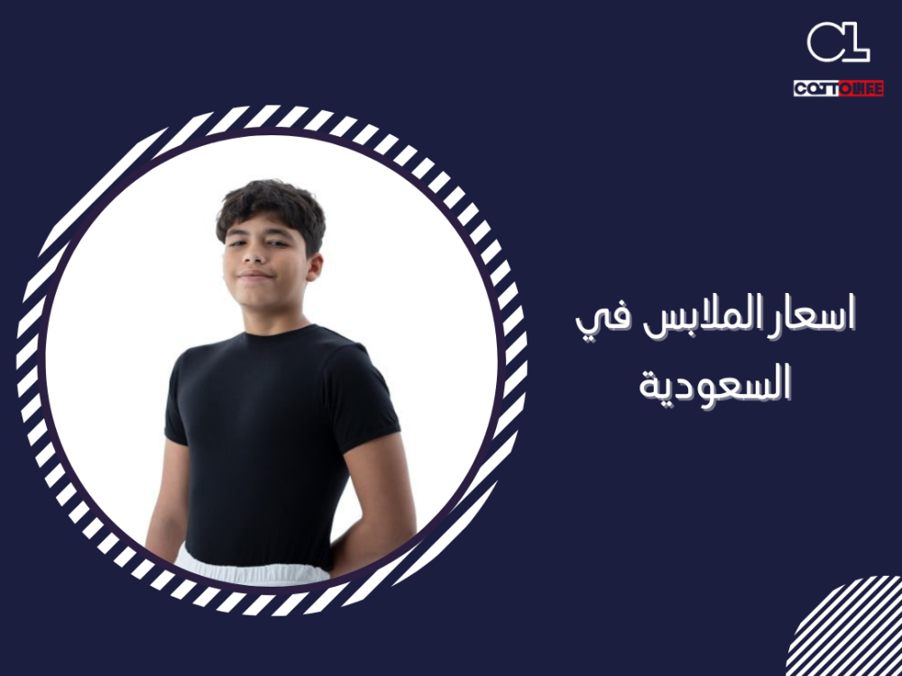 اسعار الملابس في السعودية