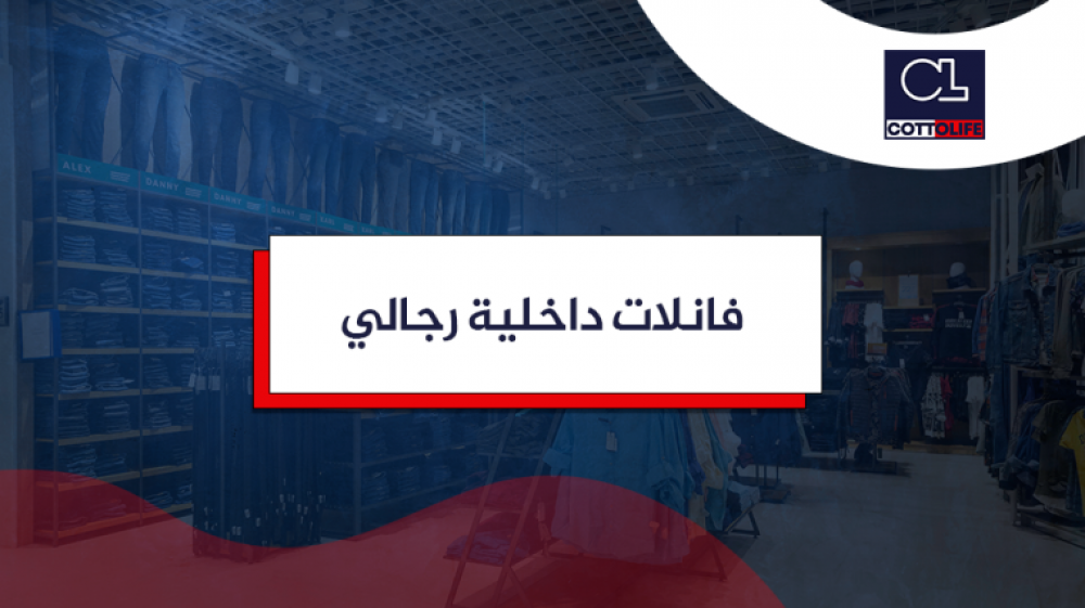 فانلات داخلية رجالي