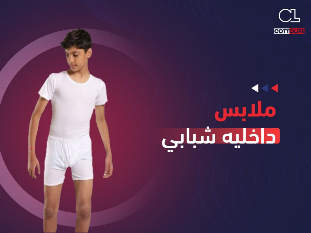 ملابس داخليه شبابي