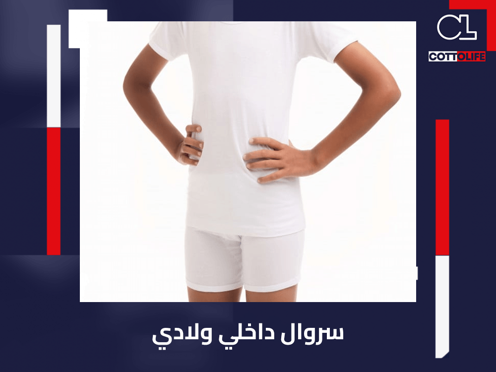 سروال داخلي ولادي