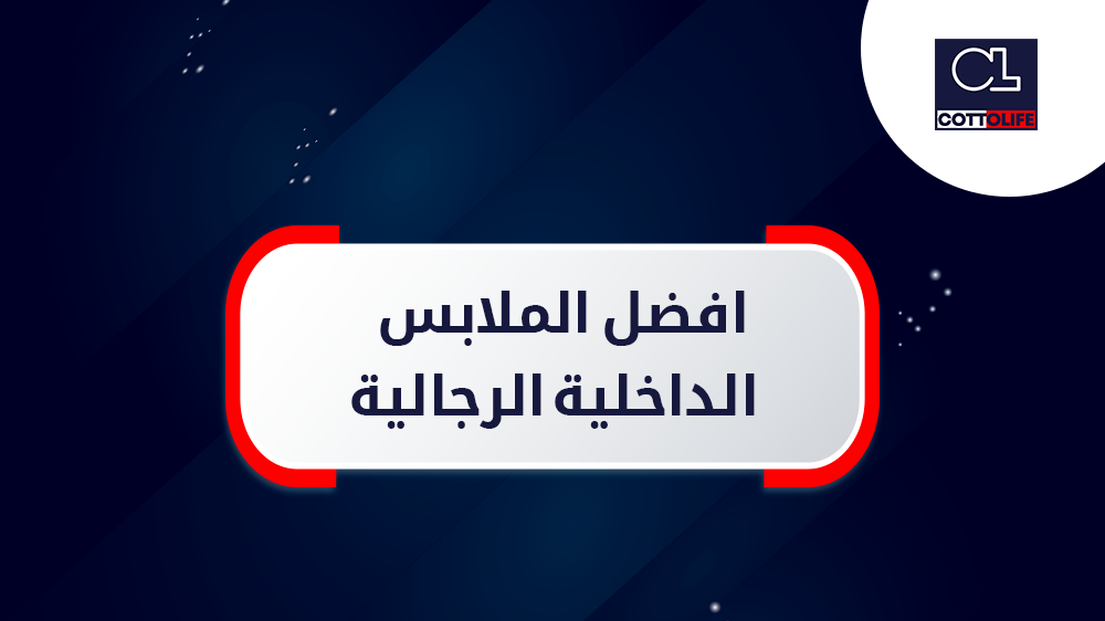 ما هي افضل الملابس الداخلية الرجالية ؟