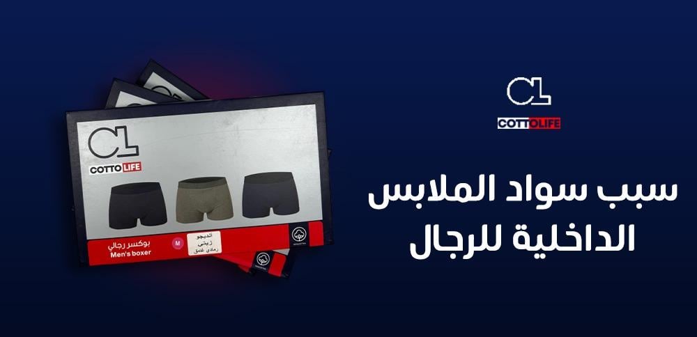 سبب سواد الملابس الداخلية للرجال