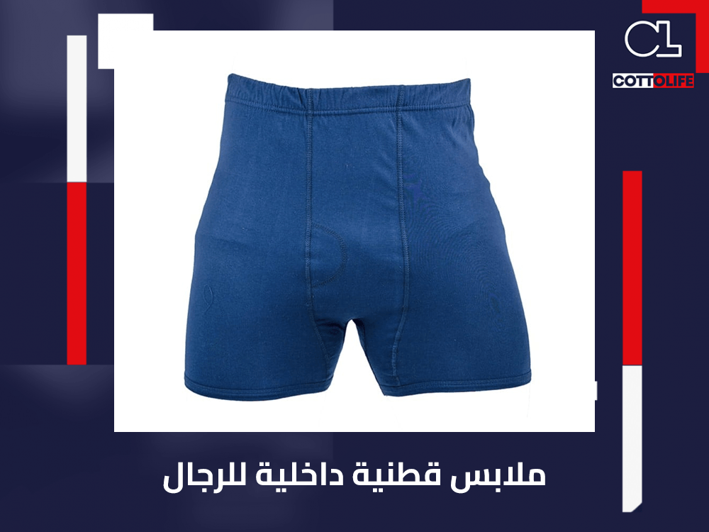 مزايا ارتداء ملابس قطنية داخلية للرجال