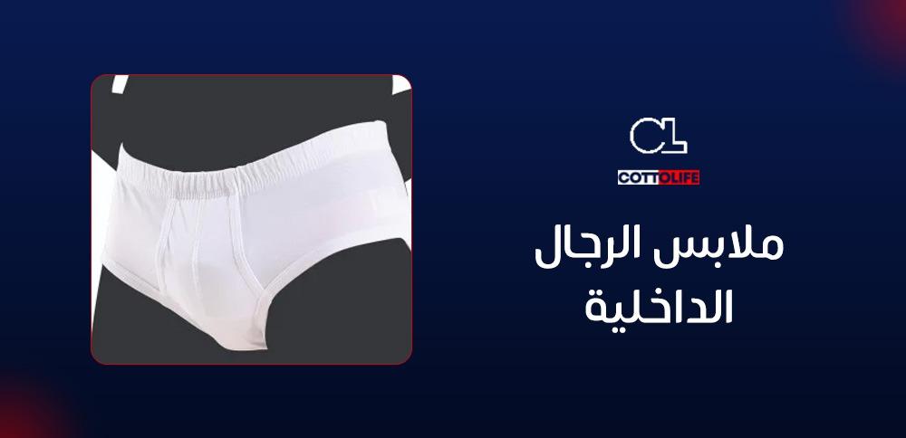 ملابس الرجال الداخلية