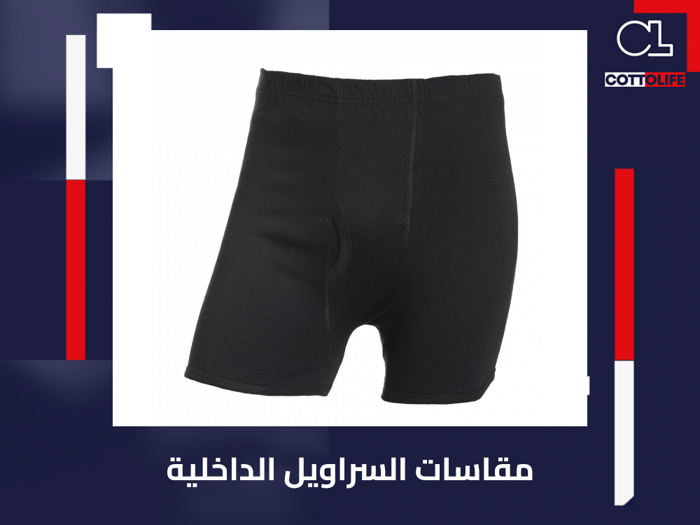 مقاسات السراويل الداخلية