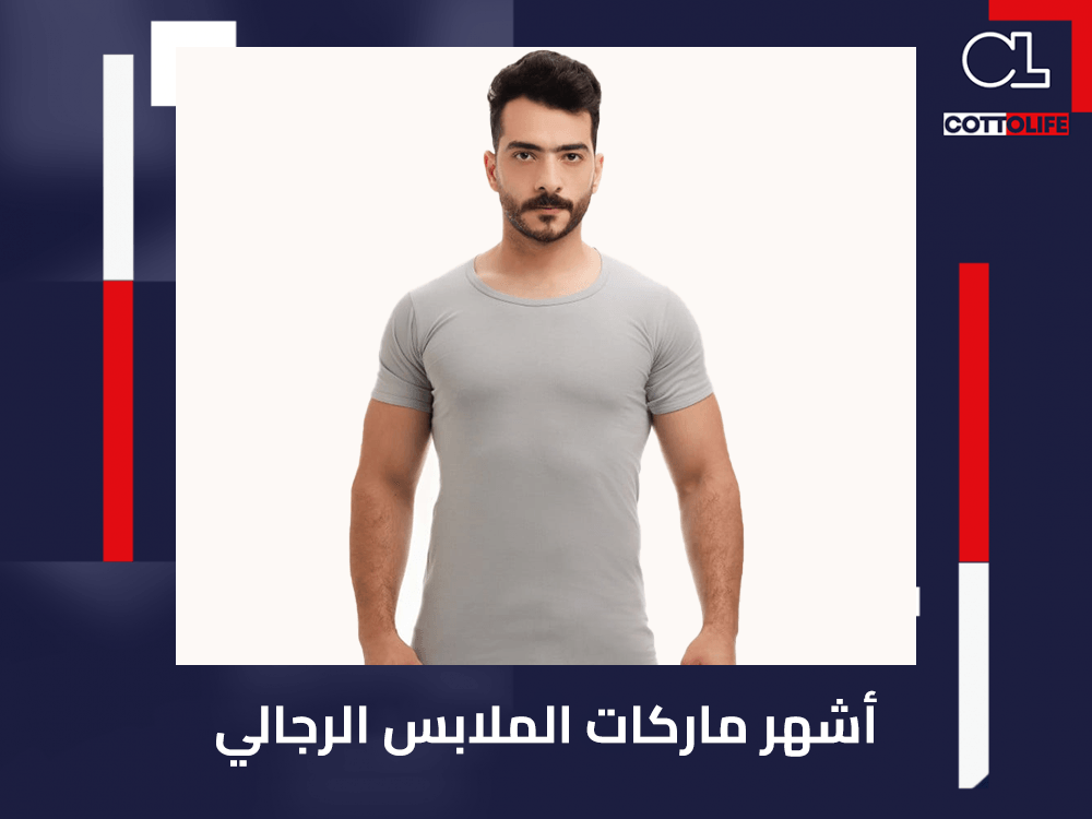 أشهر ماركات الملابس الرجالي