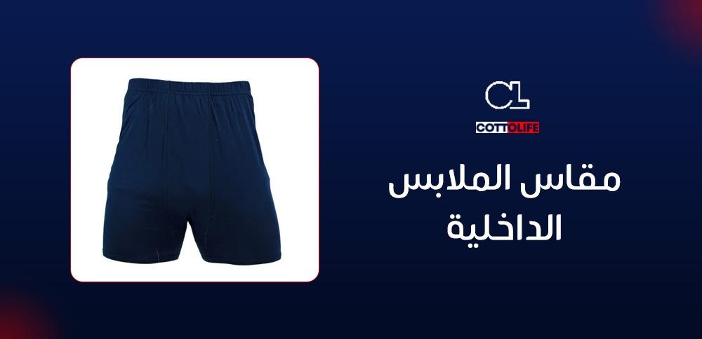 مقاس الملابس الداخلية