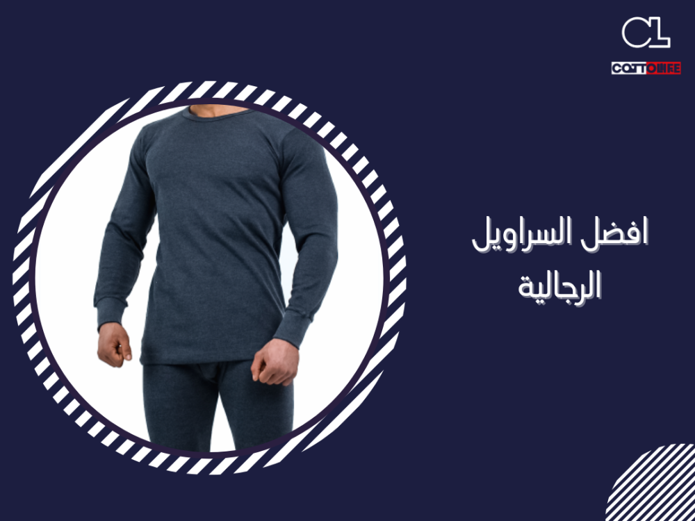 افضل السراويل الرجالية
